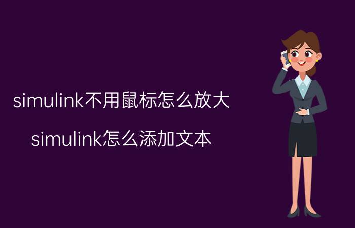 simulink不用鼠标怎么放大 simulink怎么添加文本？